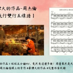 【發燒單曲02】《最偉大的作品-周杰倫》》